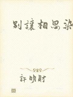 别让相思染上身