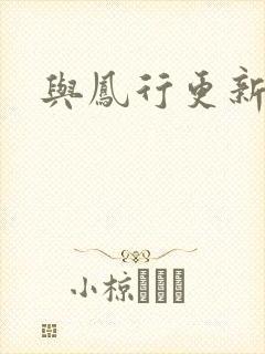 与凤行更新时间