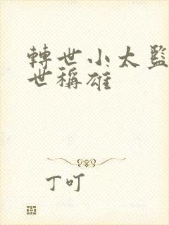 转世小太监之乱世称雄