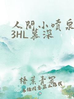 人间小喷泉1V3HL慕深