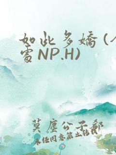 如此多娇 (全处NP.H)