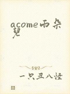 acome雨朵儿