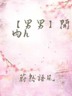 【男男】开荤粗肉h