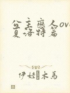 公主恋人ova夏洛特篇