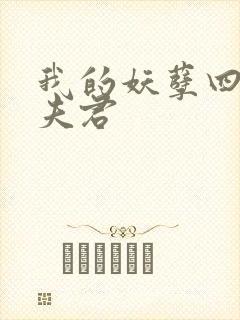 我的妖孽四个蛇夫君