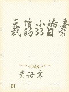 天价小娇妻,总裁的33日索情全文免费