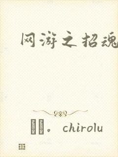 网游之招魂牧师