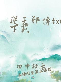 逆天邪传txt下载