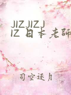 JIZJIZJIZ 日本老师水多
