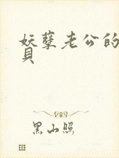 妖孽老公的小宝贝