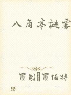 八角亭谜雾原著