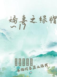 娇妻之绿帽癖1～17
