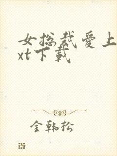 女总裁爱上我txt下载