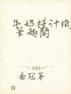 牛奶榨汁机po 笔趣阁