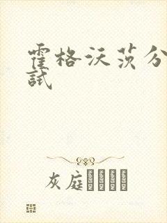 霍格沃茨分院测试