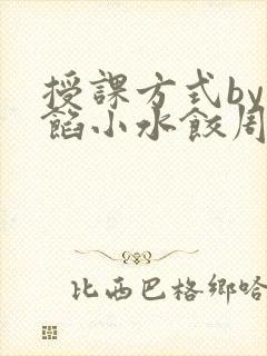 授课方式by肉馅小水饺周慈
