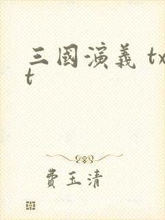 三国演义 txt