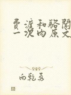 费渡和骆闻舟第一次肉原文