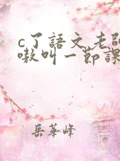 c了语文老师嗷嗷叫一节课作文
