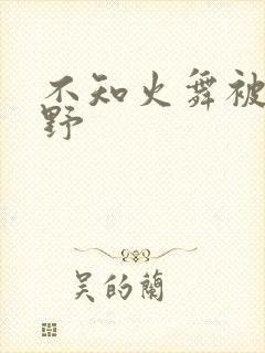 不知火舞被园狂野