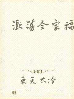 激荡全家福全文
