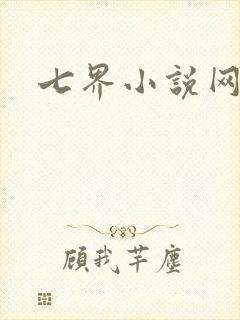 七界小说网