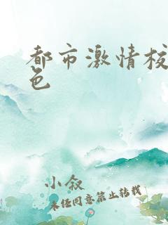 都市激情校园春色