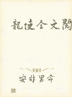 龙使全文阅读