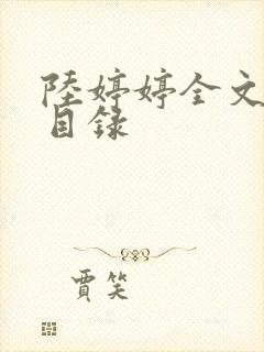 陆婷婷全文阅读目录