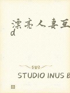 漂亮人妻互换hd