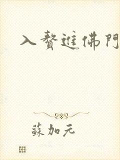 入赘进佛门