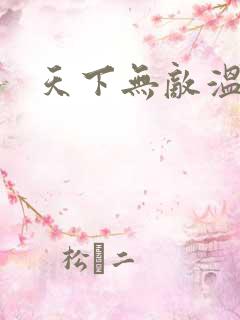 天下无敌温瑞安