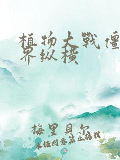 植物大战僵尸异界纵横
