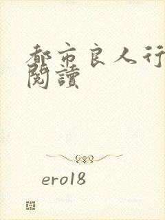 都市良人行全文阅读