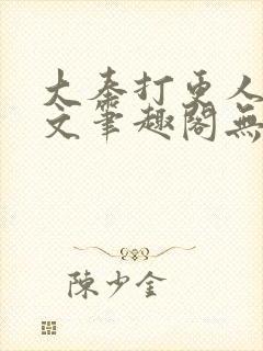 大奉打更人同人文笔趣阁无弹窗