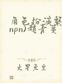 角色扮演系统(npn)赵青蔓