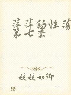 萍萍的性荡生活第七季