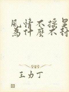 风情不摇晃国家为什么不封