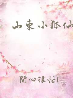 山东小狐仙