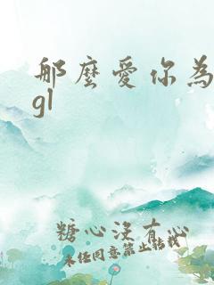 那么爱你为什么gl