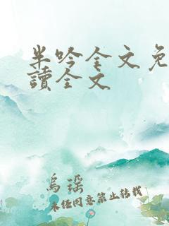 半吟全文免费阅读全文