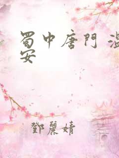 蜀中唐门 温瑞安