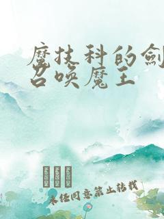 魔技科的剑士与召唤魔王