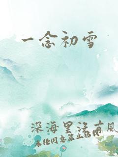 一念初雪