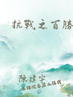 抗战之百胜战将