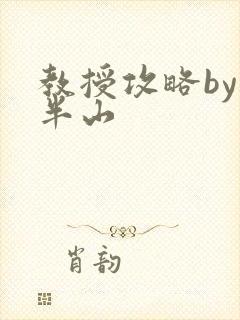 教授攻略by经半山