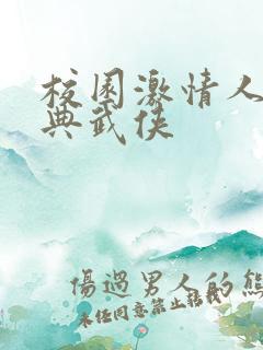 校园激情人妻古典武侠