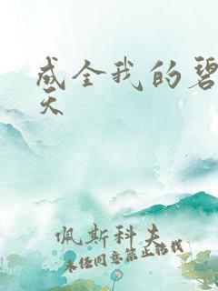 成全我的碧海蓝天