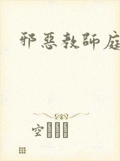 邪恶教师庭教师