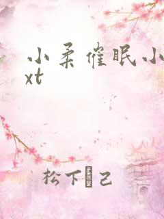 小柔催眠小说txt